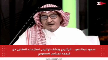سعود عبدالحميد.. الرشيدي يكشف كواليس استبعاده المفاجئ من قائمة المنتخب السعودي